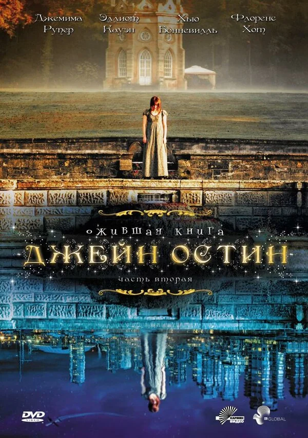 Ожившая книга Джейн Остин постер